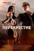 Перекрестие 2013