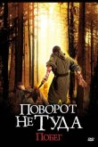 Поворот не туда: Побег 2008