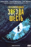Глубоководная звезда шесть 1988