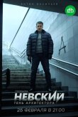 Невский. Тень архитектора 2019