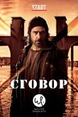 Сговор 2017