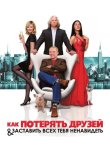 Как потерять друзей и заставить всех тебя ненавидеть 2008