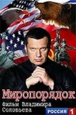 Миропорядок. Фильм Владимира Соловьева 2015