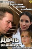 Дочь баяниста 2012
