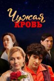Чужая кровь 2018