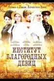 Институт благородных девиц 2010
