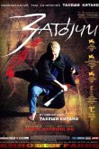 Затоiчи 2003