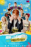 Иван Семёнов: Школьный переполох 2022
