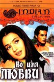Во имя любви 2006