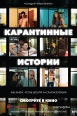 Карантинные истории 2020