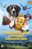 Отважный Бим и пернатые колокольчики 2023