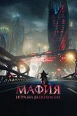 Мафия: Игра на выживание 2016