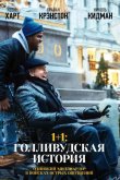 1+1: Голливудская история 2017