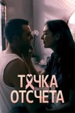 Точка отсчета 2024