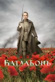 Батальонъ 2015