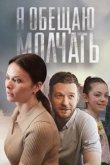 Я обещаю молчать 2023