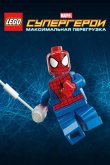 LEGO Супергерои Marvel: Максимальная перегрузка 2013