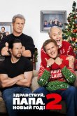 Здравствуй, папа, Новый год! 2 2017