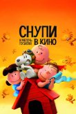 Снупи и мелочь пузатая в кино 2015