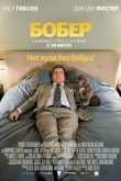 Бобер 2011