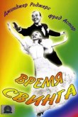 Время свинга 1936