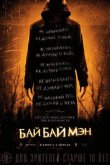 БайБайМэн 2017