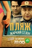Пляж. Жаркий сезон 2016