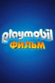 Playmobil фильм: Через вселенные 2019