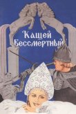 Кащей Бессмертный 1944