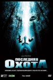 Последняя охота 2006