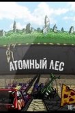 Атомный лес 2012