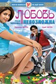 Любовь невозможна 2010