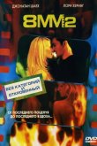 8 миллиметров 2 2005