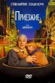 Приезжие 1999