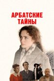 Арбатские тайны 2025