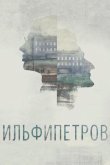 ИЛЬФИПЕТРОВ 2013