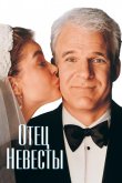 Отец невесты 1991
