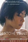 Никто не узнает 2004
