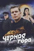 Чёрная гора 2024