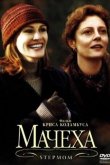 Мачеха 1998