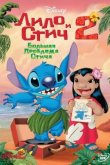 Лило и Стич 2 : Большая проблема Стича 2005