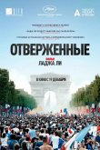 Отверженные 2019