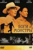 Боги и монстры 1998