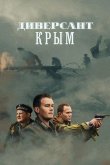 Диверсант. Крым 2020