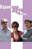 Взрослая дочь, или Тест на... 2010