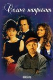 Семья напрокат 1997