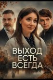 Выход есть всегда 2025