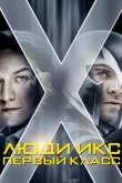 Люди Икс: Первый класс 2011