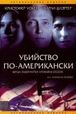 Убийство по-американски 1991