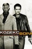 Код / Кодекс вора 2009
